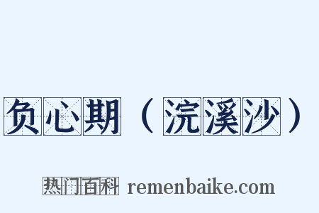 负心期（浣溪沙）是什么意思的图片